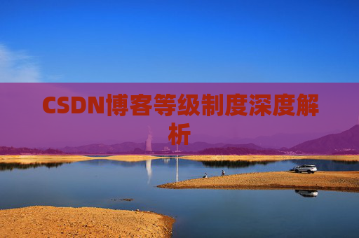 CSDN博客等级制度深度解析