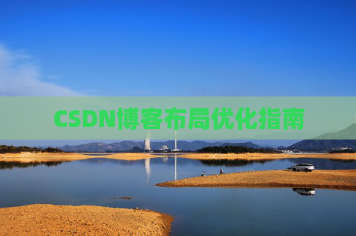 CSDN博客布局优化指南