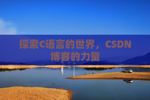 探索C语言的世界，CSDN博客的力量